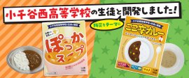 高校生と作った防災食 ここ辛カレーとぽっかスープ 高校生と作った防災食 ここ辛カレーとぽっかスープ