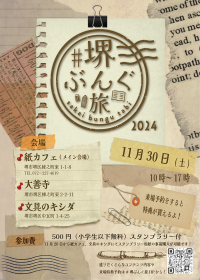 大阪・堺市初の文具フェス「#堺ぶんぐ旅2024」を11/30に開催　文房具販売をはじめ、ワークショップやフード販売も実施