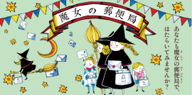 企画展「魔女の郵便局」 企画展「魔女の郵便局」