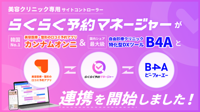 業界初* 美容クリニック向けサイトコントローラー「らくらく予約マネージャーfor美容クリニック」がリリース