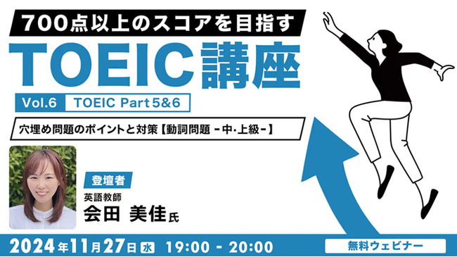 【TOEIC中・上級者向け】動詞のルールをマスターして、TOEIC Part 5 & 6の穴埋め問題対策を強化！11/27（水）無料セミナー「700点以上のスコアをめざすTOEIC講座 Vol.6」