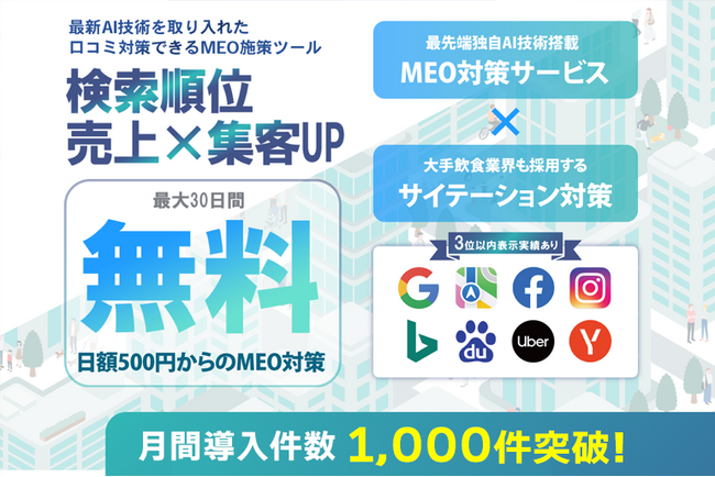 MEO対策サービスの月間申込件数が1,000件を超えました！：株式会社アシスト代表取締役宇井和朗