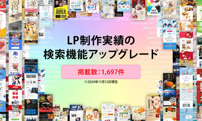 LP制作実績をさらに見やすく！「BtoC/DtoC」「BtoB」別検索機能をリリース