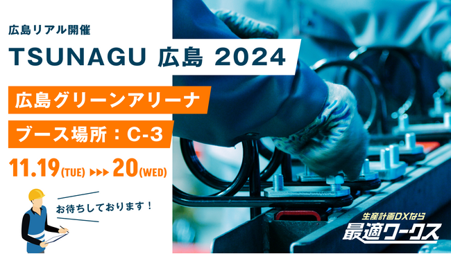 【生産計画DXはじめるなら最適ワークス】『TSUNAGU広島 2024』に出展します