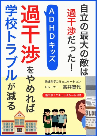 自立の最大の敵は過干渉だった！『ADHDキッズ過干渉をやめれば学校トラブルが減る』無料配布開始