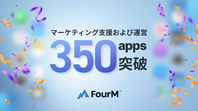 フォーエム、マーケティング支援および運営を行うモバイルアプリ数が350を突破