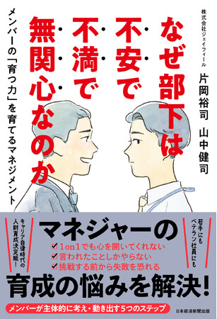 『なぜ部下は不安で不満で無関心なのか』2024年11月14日（木）、日経ＢＰ（日本経済新聞出版）より発売！