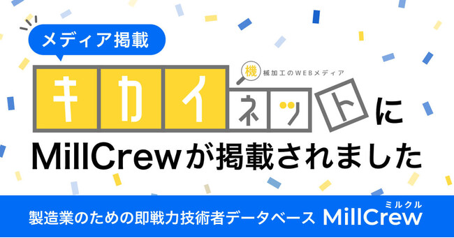 製造業スカウト転職MillCrew | 国内上位の機械加工専門メディア「キカイネット」に掲載されました。