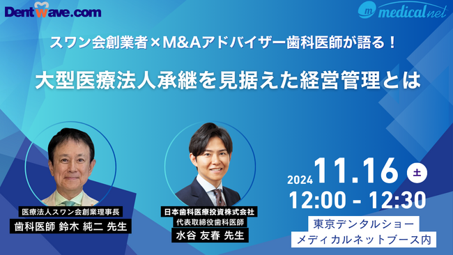 「東京デンタルショー2024」に日本初の現役歯科医師M&Aアドバイザー水谷友春の登壇が決定