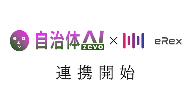 「自治体AI zevo」と「音声認識AI文字起こし eRex」が連携！～eRexで行った文字起こし結果を自治体AI zevoで要約可能に～