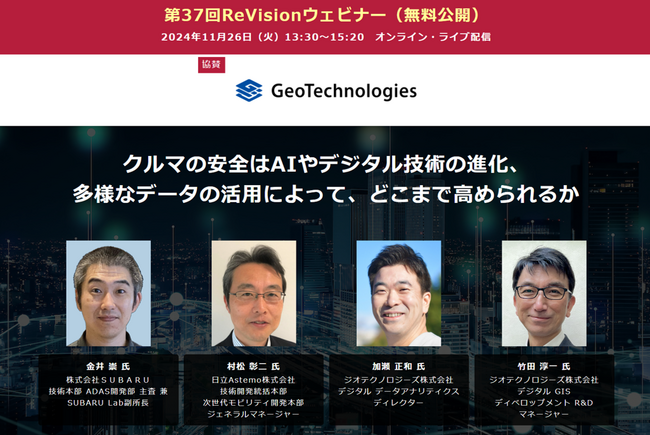 【無料WEBセミナー】 SUBARU、日立Astemo、ジオテクノロジーズから講師を迎え、「クルマの安全をAIやデータの活用でどこまで高められるか」を無料ライブ配信 ― 11月26日（火）
