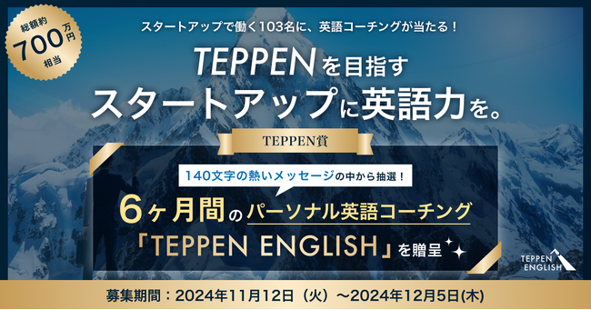 “TEPPENを目指すスタートアップに英語力を”総額約700万円の英語コーチングが当たる応援キャンペーン開始