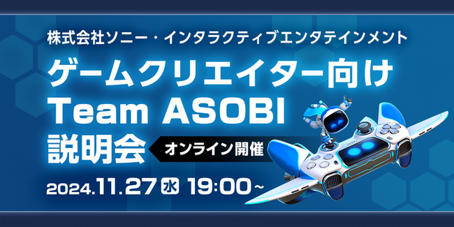 【ゲームクリエイター】(株)ソニー・インタラクティブエンタテインメントの『ASTRO BOT』シリーズなどを制作したチームで新たな仲間を募集！11/27（水）「Team ASOBI」中途採用説明会