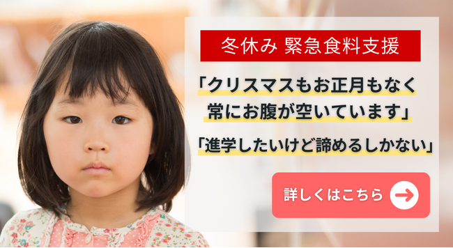 認定NPO法人キッズドア　＜冬休み緊急食料支援＞のクラウドファンディングをスタート