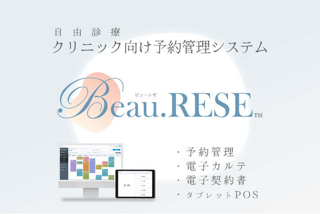 自由診療クリニックの予約管理がもっと簡単に！新クラウドサービスで業務効率と患者満足度をアップ