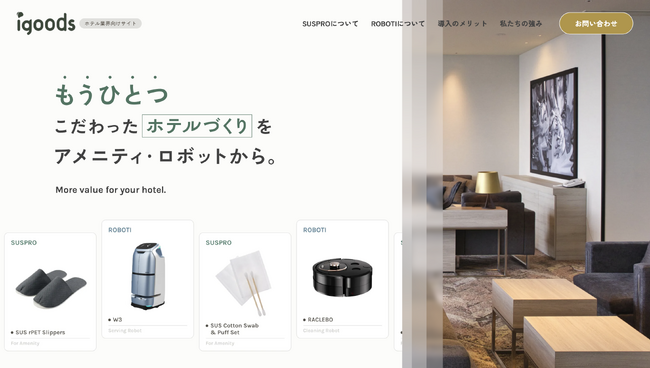 【最新のホテル運営がわかる】エコアメニティ・清掃・配膳ロボットを紹介する「専門ページ」を新公開