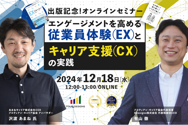 【出版記念イベント】エンゲージメントを高める従業員体験（EX）とキャリア支援（CX）の実践＜12月18日（水）開催＞