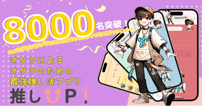 推し友が探しやすい！リアルタイムで語れる！「こんなアプリが欲しかった」推し活アプリ”推しUP!【登録者数8000名突破】