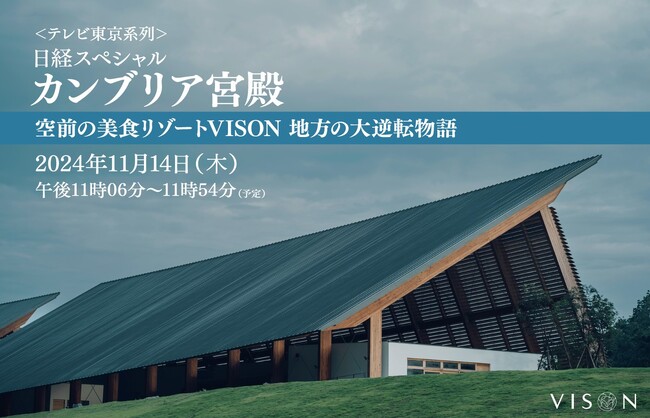 テレビ東京系列「日経スペシャル カンブリア宮殿」11月14日（木）にVISONをご紹介いただきます。