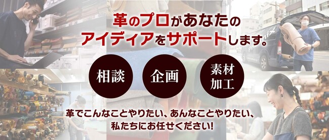 革製品制作の悩みを解決！フェニックス、「革加工.com」で顧客のニーズと革素材の可能性を結びつける