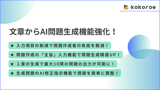 1日5分のマイクロテストで知識を定着させる社員教育サービス「kokoroe」、AI問題生成機能の強化により会社独自のオリジナル問題作成精度が向上