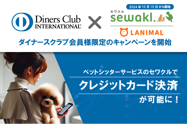 ペットシッターサービスのセワクルでクレジットカード決済が可能に！ダイナースクラブカードは2024年10月15日から期間限定のキャンペーンも