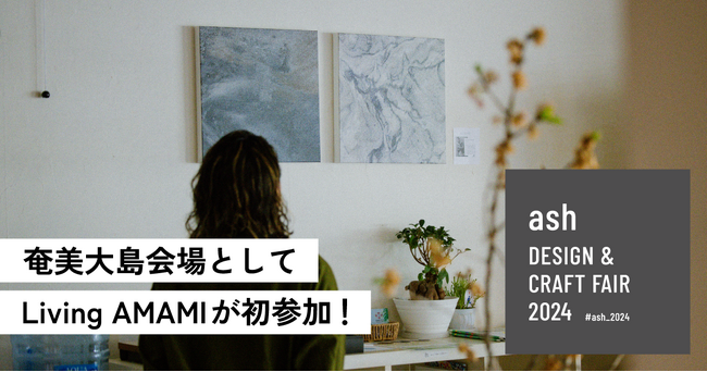 アーティストが島に滞在して作品を制作！11月23日より「ash Design & Craft Fair」奄美大島会場で展示