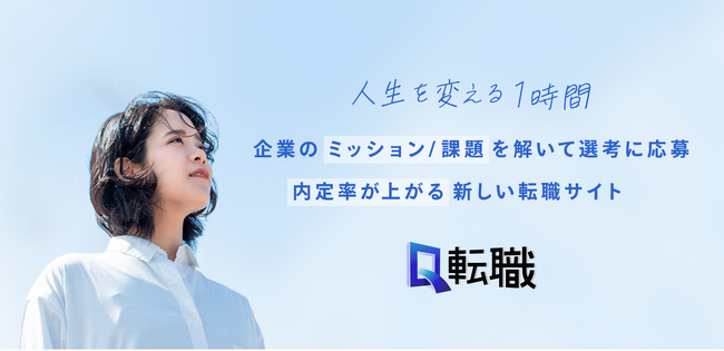 【エニグモ×ゲツラク】共同開発新規事業 「Q転職」グランドオープン