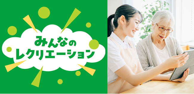 福祉施設でのレクリエーションのネタ切れを軽減する新アプリ「みんなのレクリエーション」をリリースしました