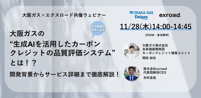 大阪ガスの“生成AIを活用したカーボンクレジットの品質評価システム”とは！？ 開発背景からサービス詳細まで徹底解説！【11/28(木)14:00‐】無料ウェビナー