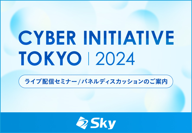 「Cyber Initiative Tokyo 2024」に協賛します