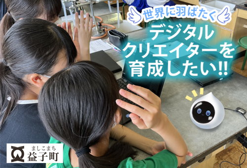 【栃木県益子町】益子町が挑む、未来を担う人材育成に「最先端デジタル教育」開始！　ガバメントクラウドファンディングで募集開始