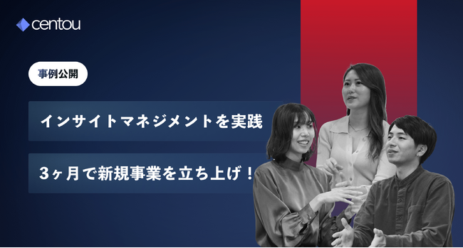3ヶ月で新規事業を高速立ち上げ -- インサイトマネジメントSaaS「Centou」の導入で、ヴィーガン寿司専門店が急成長を実現