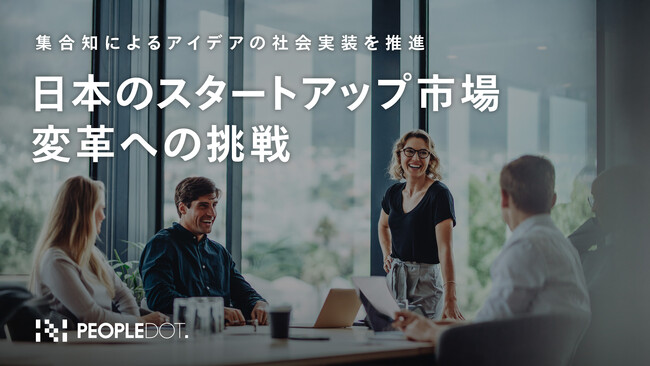 日本のスタートアップ市場変革への挑戦 ～集合知によるアイデアの社会実装を推進する活動を開始～