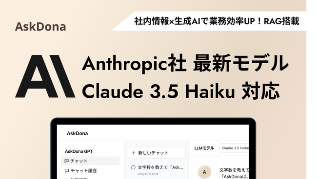 法人向け生成AIプラットフォームAskDona、Claude 3.5 Haikuに対応！