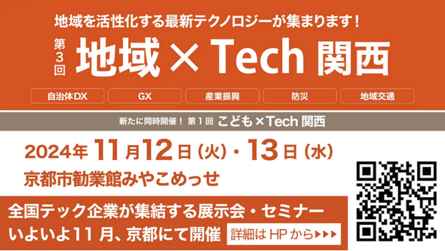 SoVeC、地域を活性化する最新テクノロジーが集う「地域×Tech関西」に出展