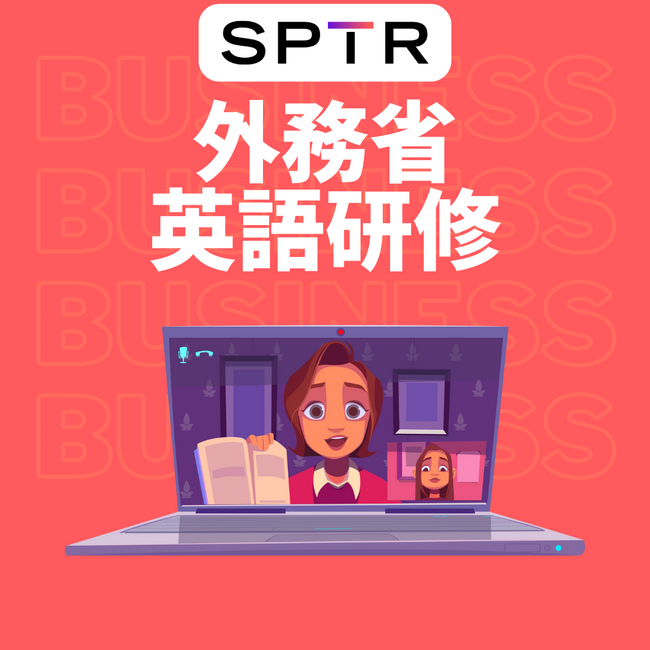 【行政・法人向け拡大】スパトレ、外務省へオンライン英会話研修を提供