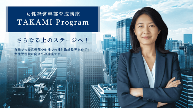 経営幹部や社外取締役をめざす女性管理職に向けて現役役員が直接指導