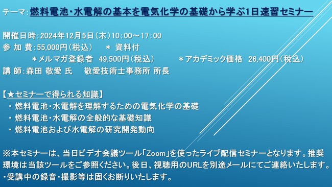 【ライブ配信セミナー】燃料電池・水電解の基本を電気化学の基礎から学ぶ1日速習セミナー　12月5日（木）開催　主催：(株)シーエムシー・リサーチ