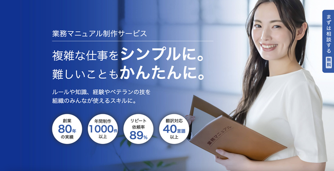 縮小化する労働人口に力を。セザックス、ベテラン社員のノウハウを継承する「業務マニュアル制作サービス」を始動