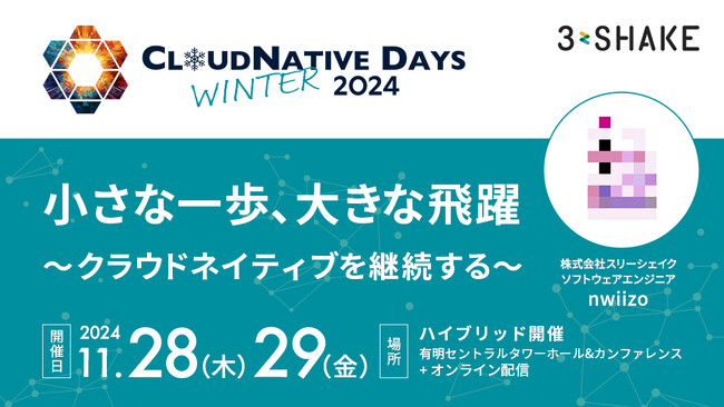 スリーシェイク、「CloudNative Days Winter 2024」に出展・登壇