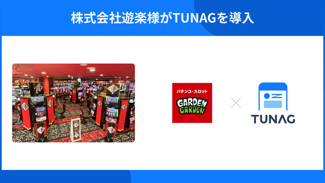 パチンコホール「ガーデン」「ウエスタン」などを展開する株式会社遊楽が、現場スタッフを含む全従業員への情報共有促進のためにTUNAGを導入。