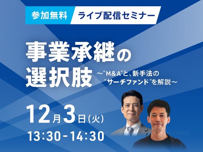 【セミナー情報】事業承継の選択肢～“M&A”と、新手法の“サーチファンド”を解説～