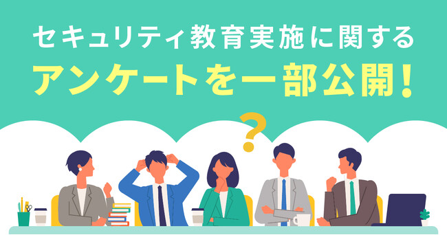 セキュリティ教育に関する各社の課題は？！教育の課題として60％の企業が効果が見えづらいと回答。