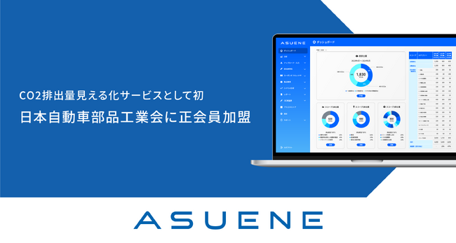 アスエネが、400社超の自動車部品関連企業が参画する「日本自動車部品工業会」に、CO2排出量見える化サービスとして初の正会員加盟。自動車部品業界の脱炭素化推進に貢献