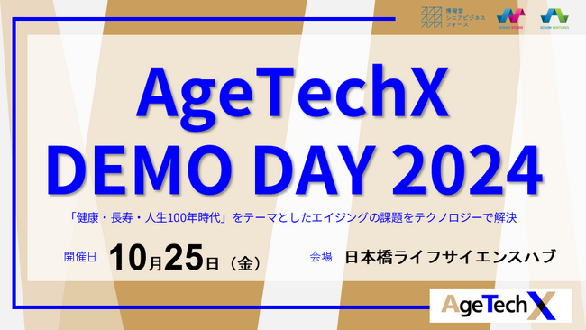 『AgeTechX DEMO DAY 2024』でパートナー企業とスタートアップによる事業共創成果を発表　～人生100年時代に向けた先進的な取り組み～