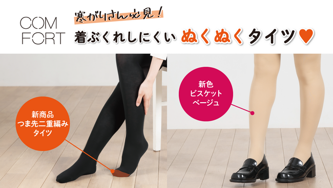 厚手タイツ・レギンスブランド「COMFORT／コンフォート」から新商品つま先二重編みタイツと二枚重ねタイツ・レギンスの新色発売