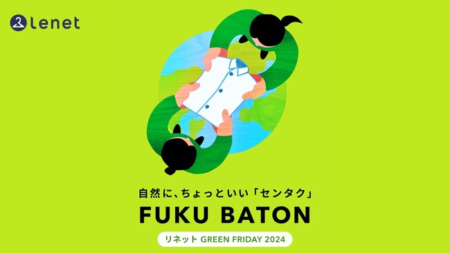 ファッションロスに向き合う。リネット グリーンフライデーイベント「FUKU BATON」を11月22日・23日に2年ぶりに開催
