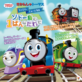 新作ミュージカル「ソドー島の1ばんはだれだ」 新作ミュージカル「ソドー島の1ばんはだれだ」