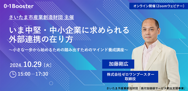 01Booster、さいたま市産業創造財団と連携し、中堅・中小企業向けオープンイノベーションセミナーを開催